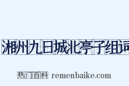 湘州九日城北亭子组词是什么意思的图片